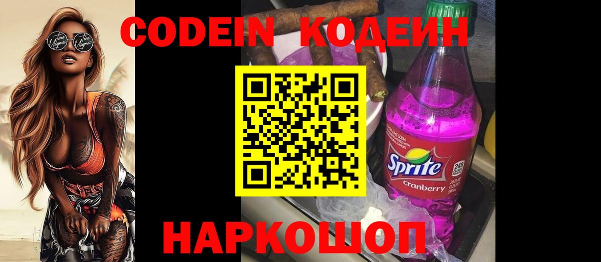 Codein напиток Lean (лин)  Вход с VPN  Ноябрьск 